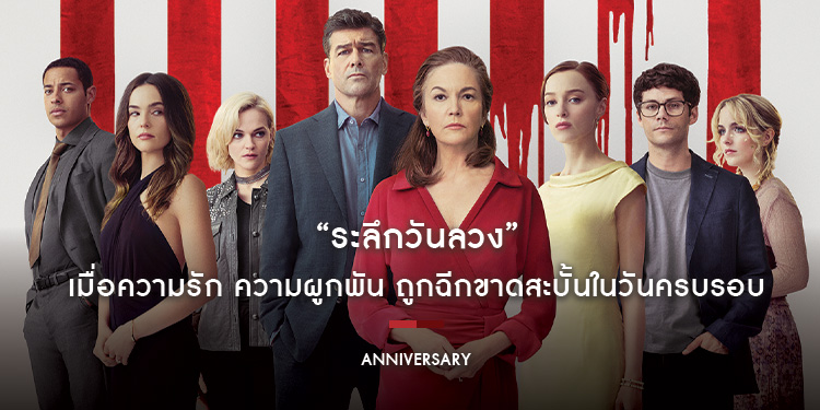 เมื่อความรัก ความผูกพัน ถูกฉีกขาดสะบั้นในวันครบรอบ “ANNIVERSARY ระลึกวันลวง” 27 พฤศจิกายนนี้ ในโรงภาพยนตร์